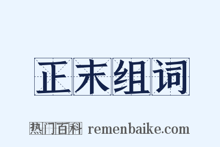 正末组词是什么意思的图片